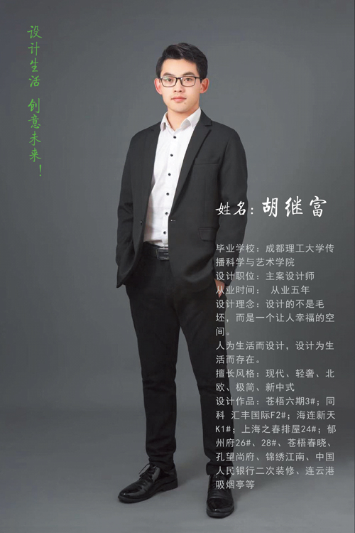 主案設(shè)計師：胡繼富