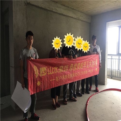 山水裝飾恭?！境抗庠贰繕I(yè)主雅居開工大吉