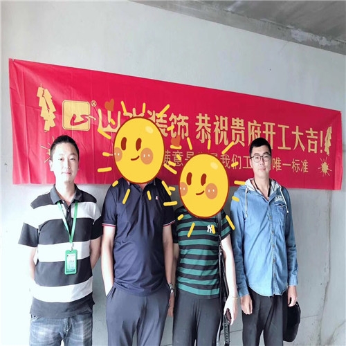 山水裝飾恭?！惧\繡江南】業(yè)主雅居開工大吉