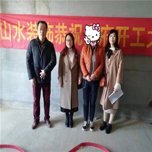 山水裝飾恭?！疽拙庸^】業(yè)主雅居開工大吉