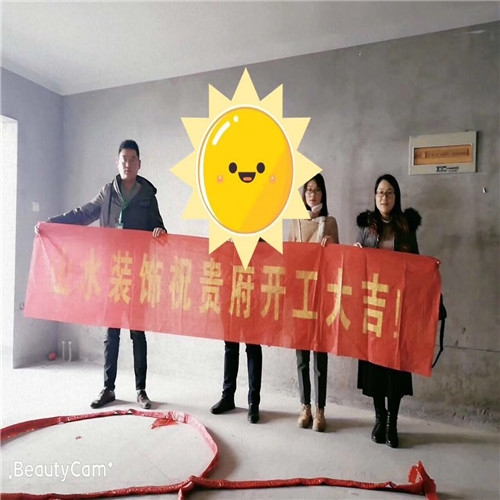 山水裝飾恭?！居褒垶场繕I(yè)主雅居開工大吉